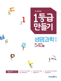 1등급 만들기 생명과학1 540제(2019)